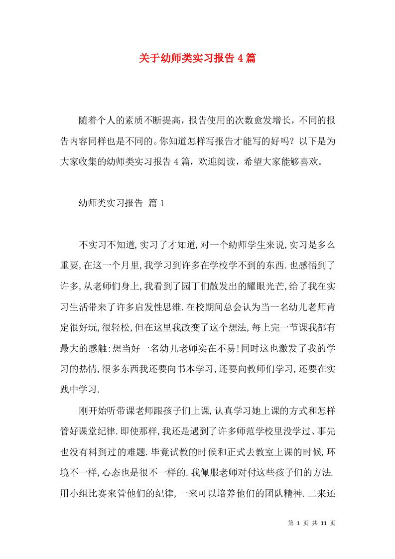 关于幼师类实习报告4篇