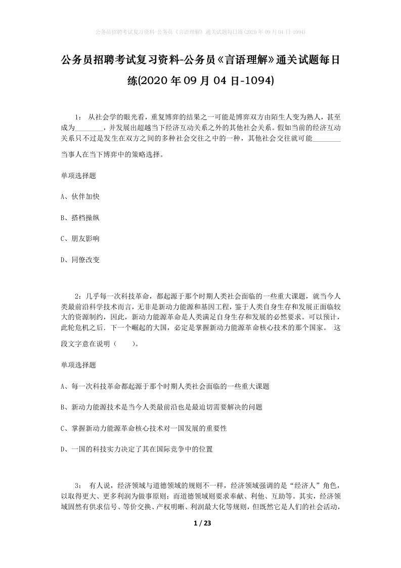 公务员招聘考试复习资料-公务员言语理解通关试题每日练2020年09月04日-1094