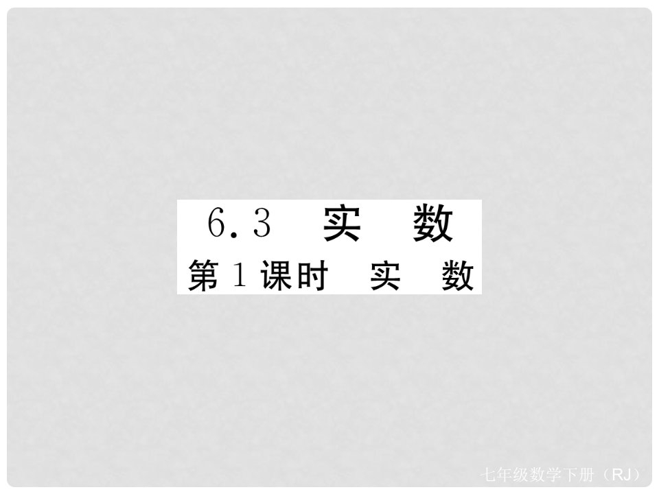 七年级数学下册