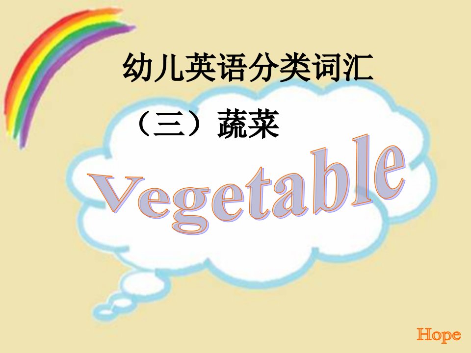 蔬菜单词附音标