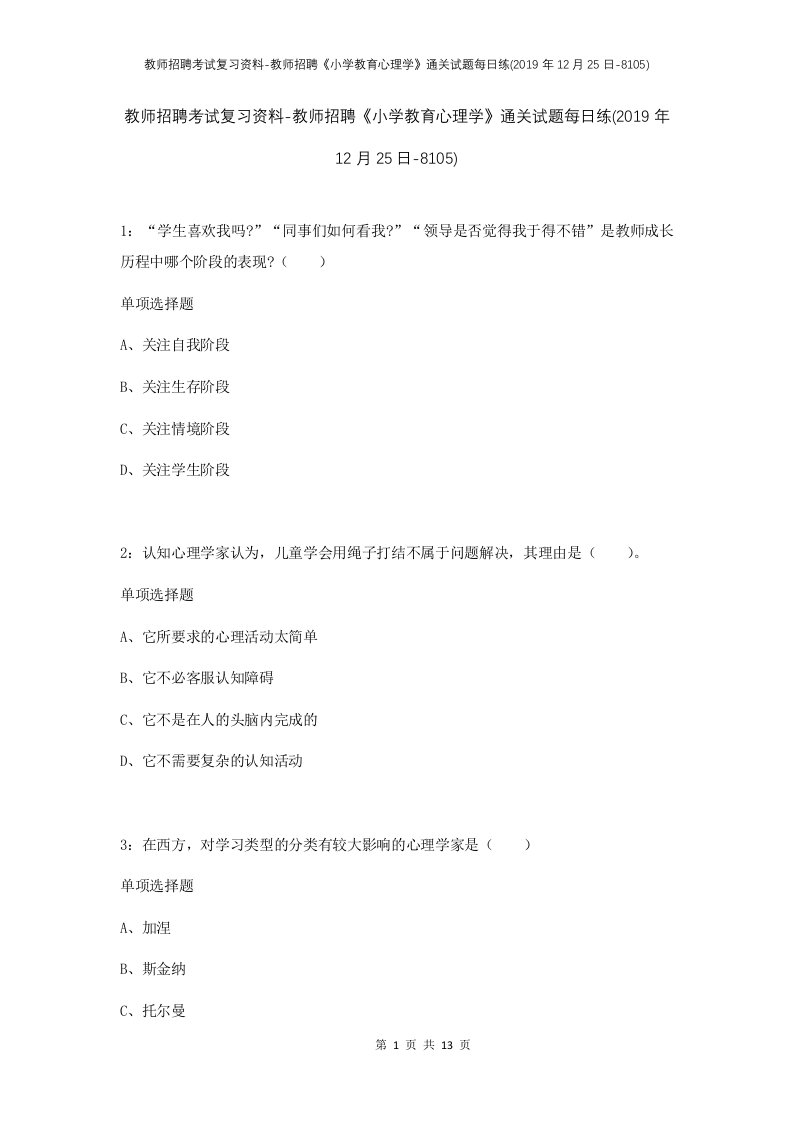 教师招聘考试复习资料-教师招聘小学教育心理学通关试题每日练2019年12月25日-8105