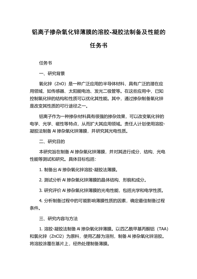 铝离子掺杂氧化锌薄膜的溶胶-凝胶法制备及性能的任务书