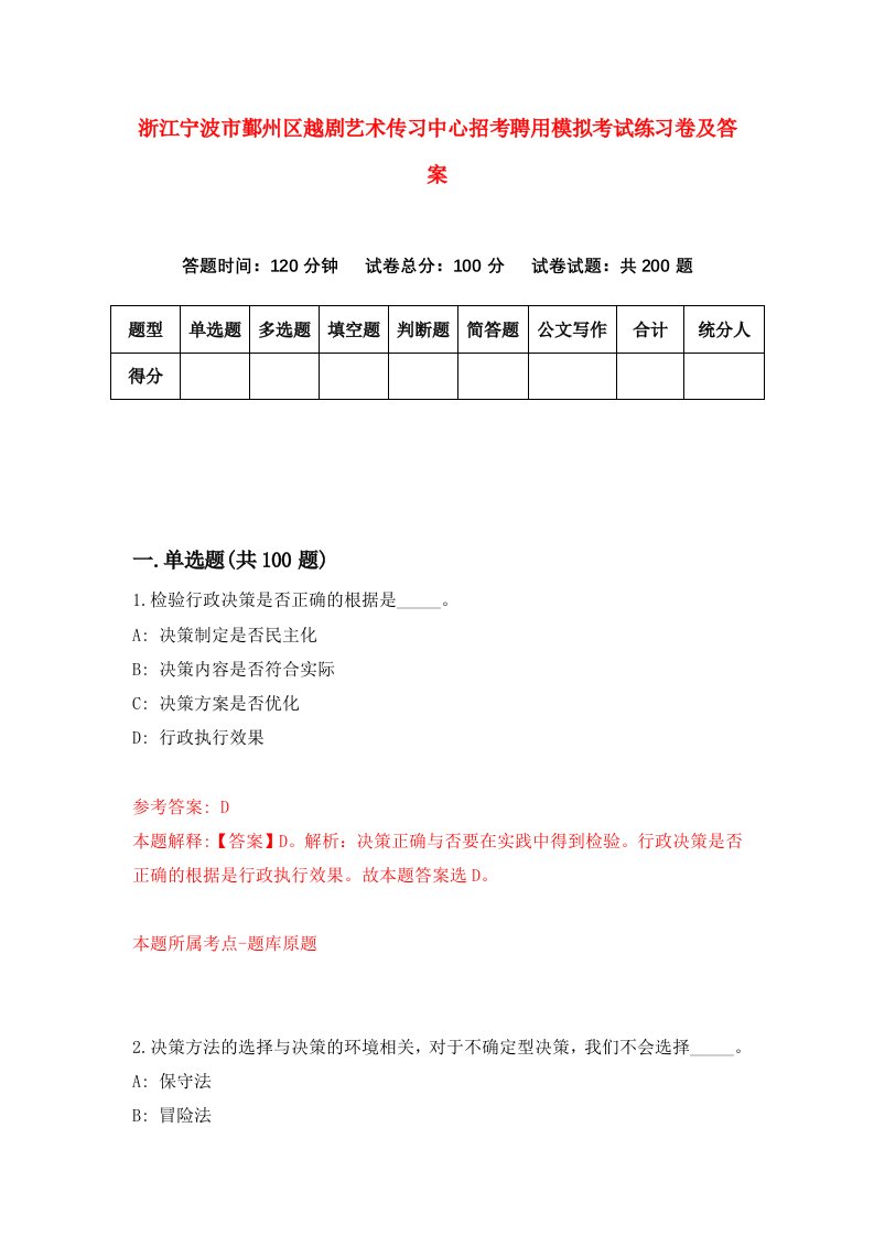 浙江宁波市鄞州区越剧艺术传习中心招考聘用模拟考试练习卷及答案第2次