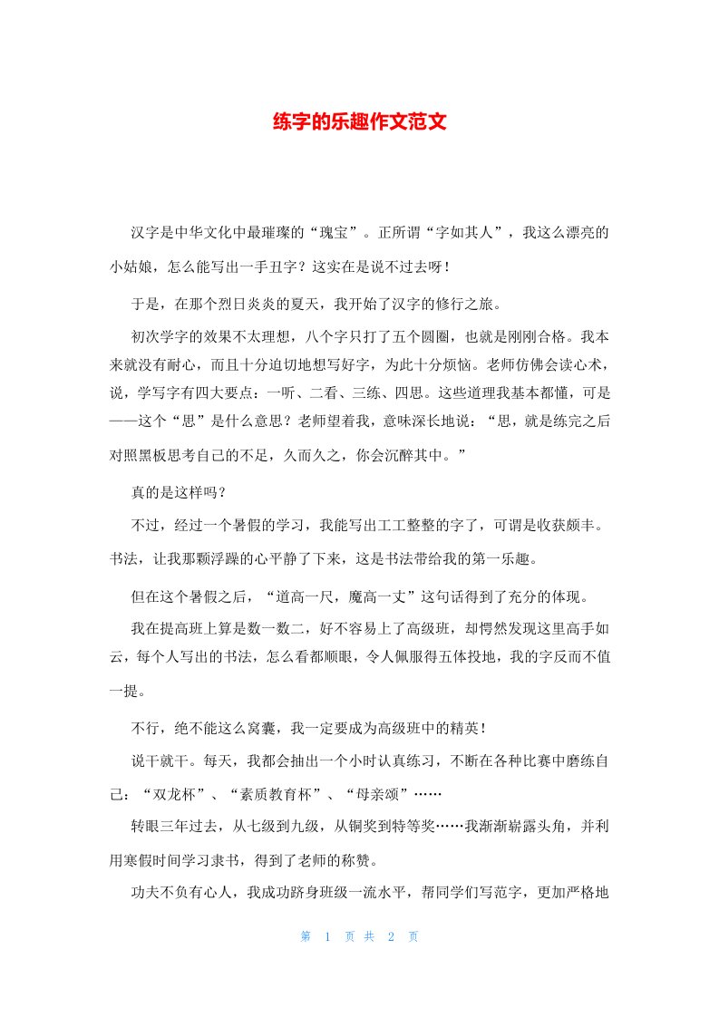 练字的乐趣作文范文