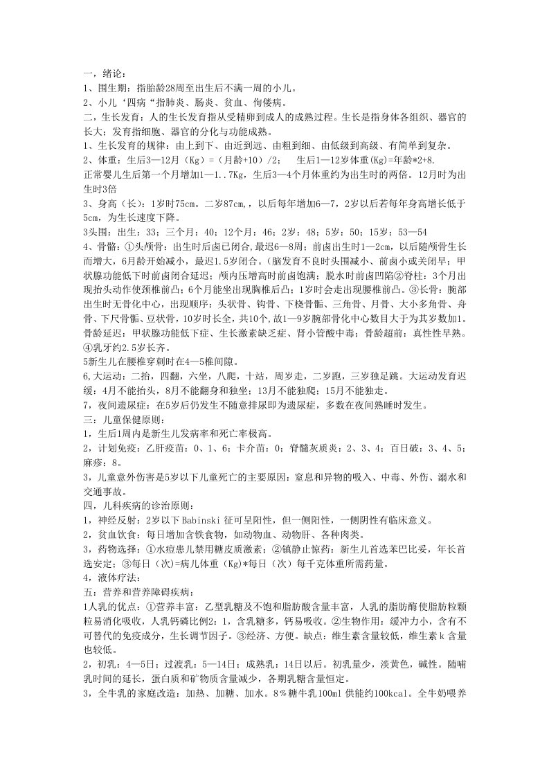 儿科护理学知识点总结