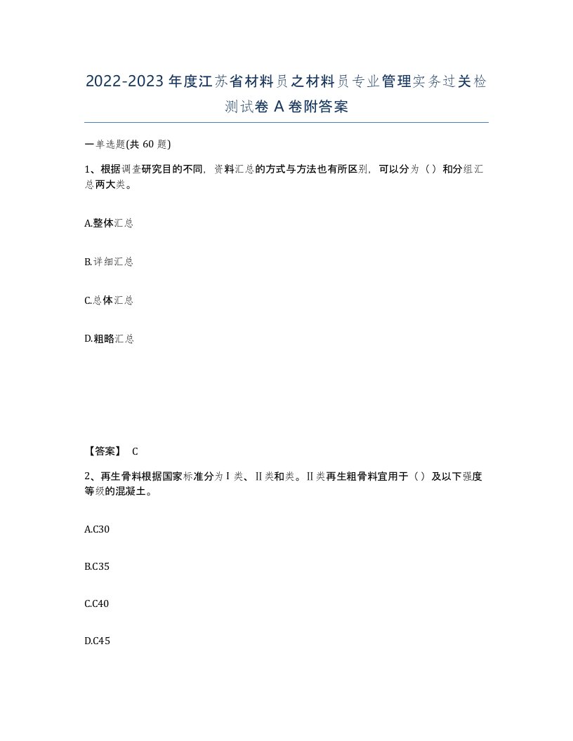 2022-2023年度江苏省材料员之材料员专业管理实务过关检测试卷A卷附答案