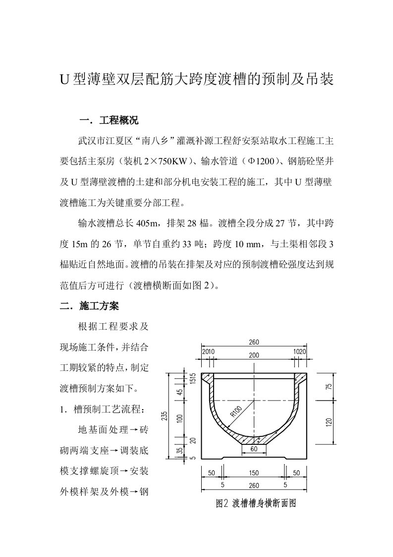 渡槽预制的施工方案