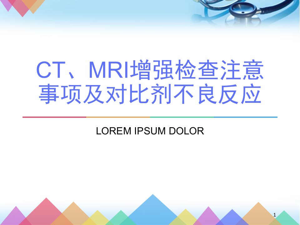 ct、mri增强检查注意事项及造影剂不良反应ppt参考课件