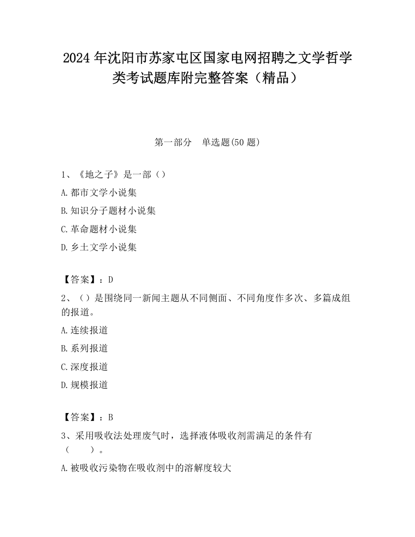 2024年沈阳市苏家屯区国家电网招聘之文学哲学类考试题库附完整答案（精品）