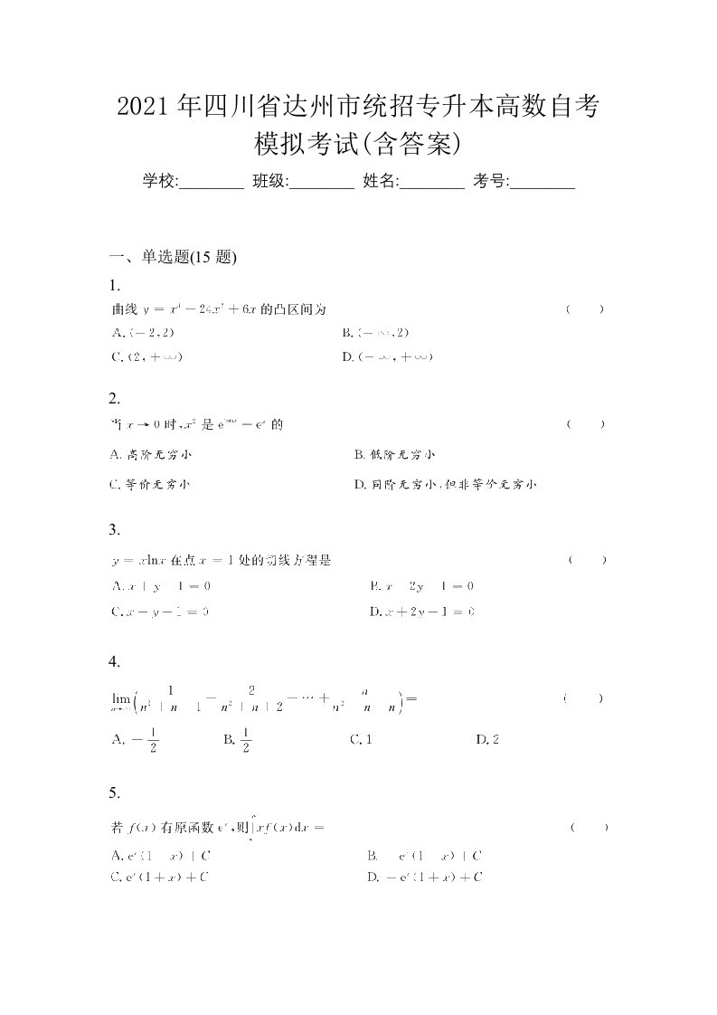 2021年四川省达州市统招专升本高数自考模拟考试含答案