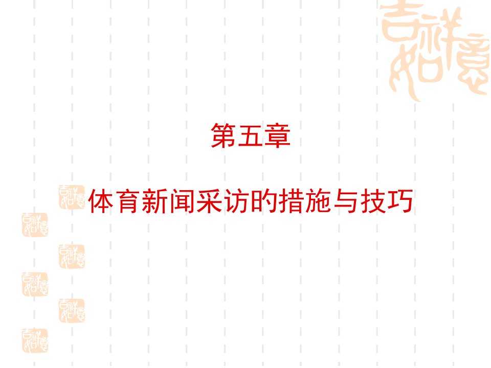 体育新闻采访的方法与技巧市公开课获奖课件省名师示范课获奖课件