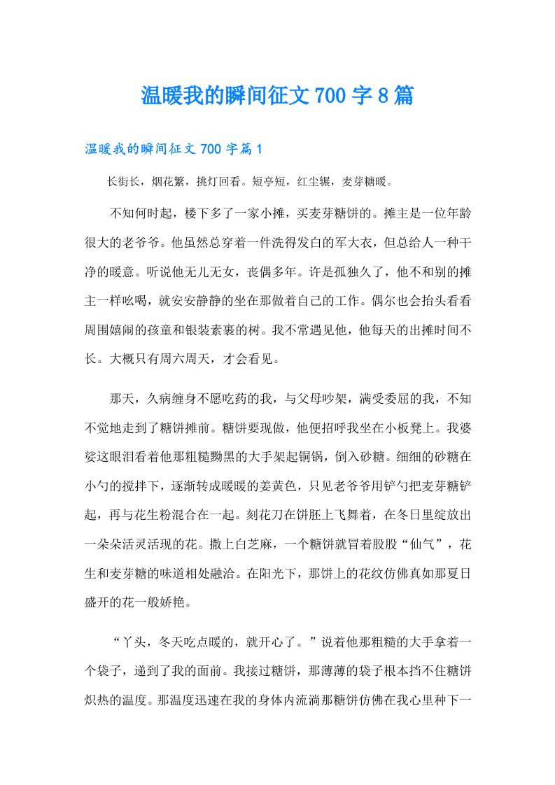 温暖我的瞬间征文700字8篇