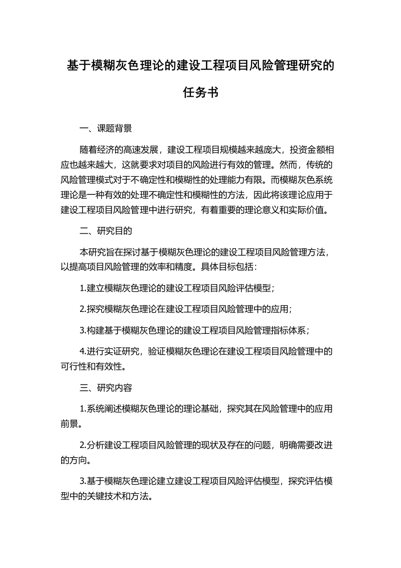 基于模糊灰色理论的建设工程项目风险管理研究的任务书