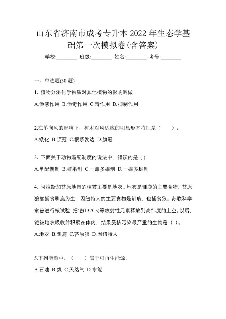 山东省济南市成考专升本2022年生态学基础第一次模拟卷含答案