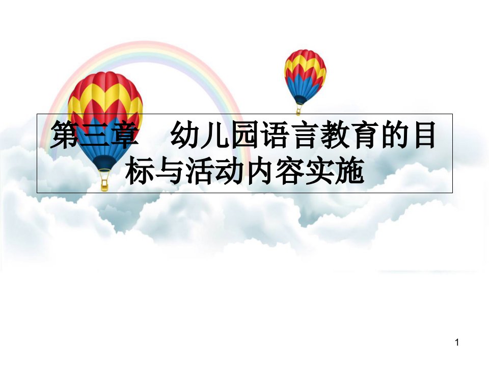 学前教育语言学——第三章-幼儿园语言教育的目标与活动内容实施ppt课件