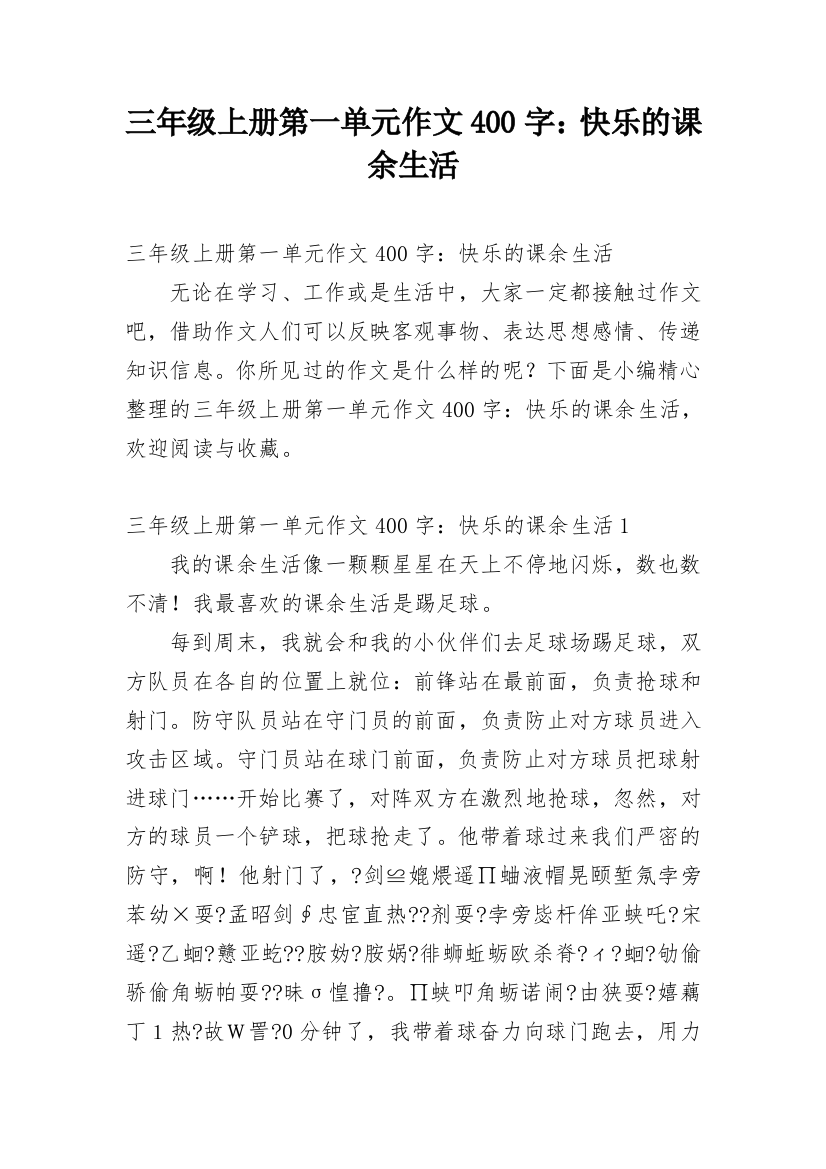 三年级上册第一单元作文400字：快乐的课余生活