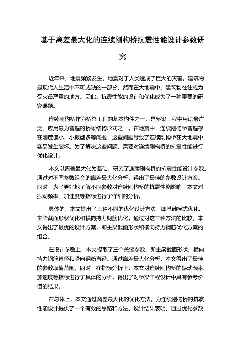 基于离差最大化的连续刚构桥抗震性能设计参数研究