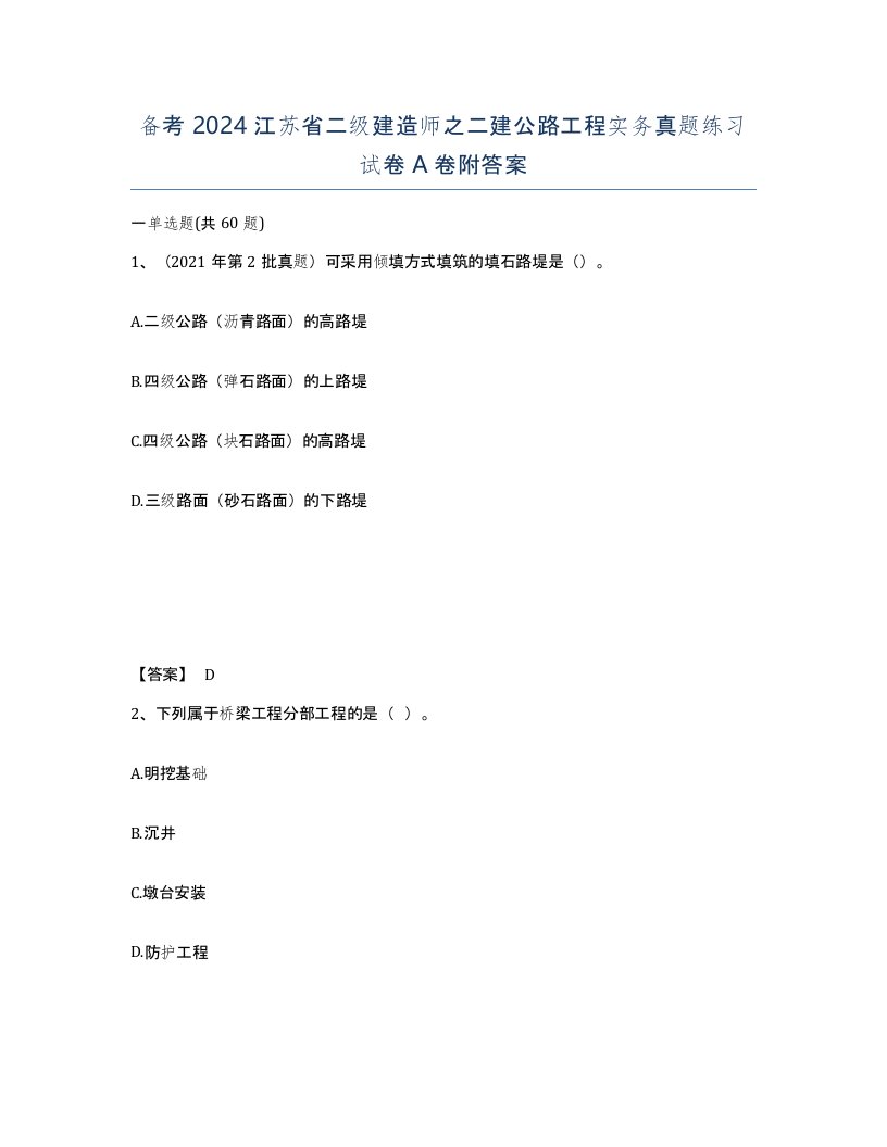 备考2024江苏省二级建造师之二建公路工程实务真题练习试卷A卷附答案