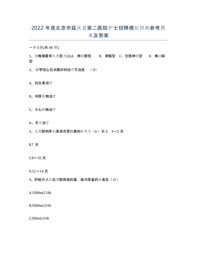 2022年度北京市延庆县第二医院护士招聘模拟预测参考题库及答案