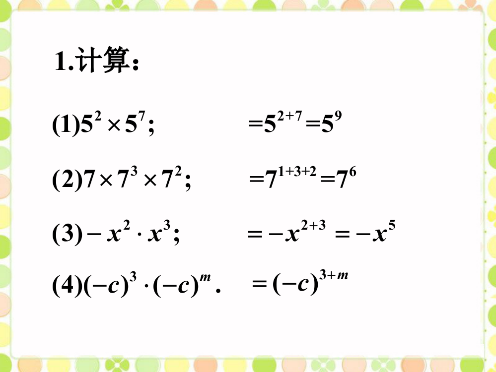 随堂练习_同底数幂的乘法