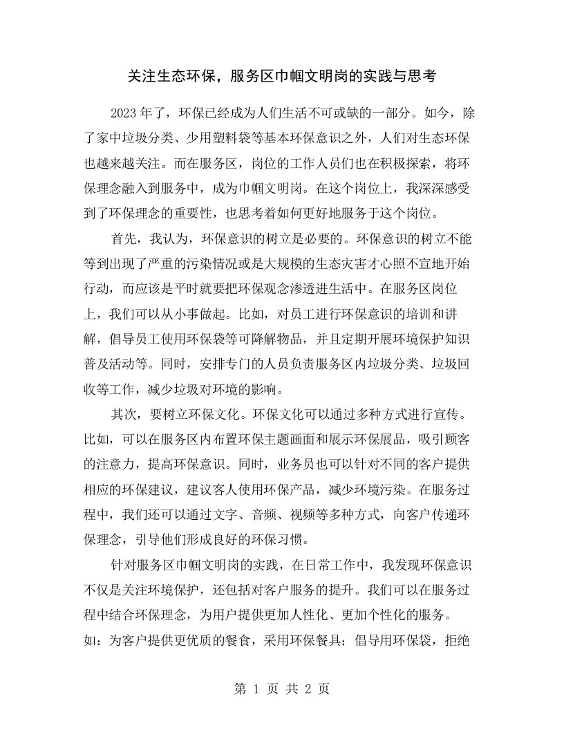 关注生态环保，服务区巾帼文明岗的实践与思考