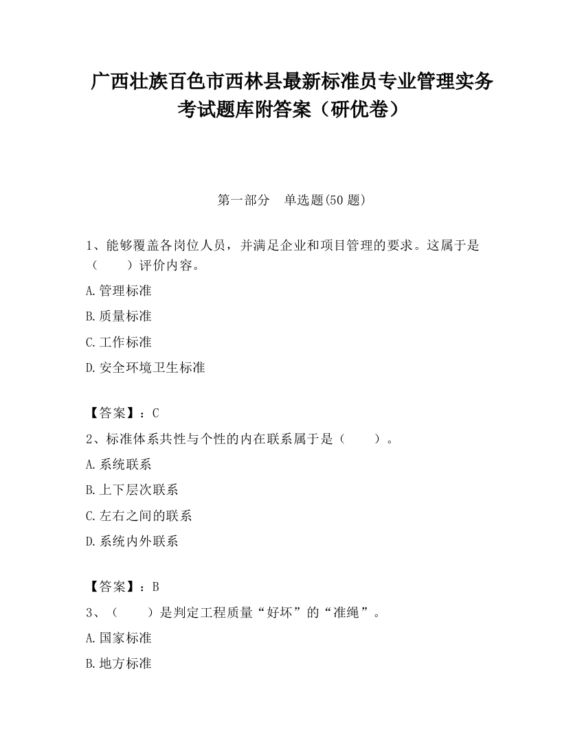 广西壮族百色市西林县最新标准员专业管理实务考试题库附答案（研优卷）