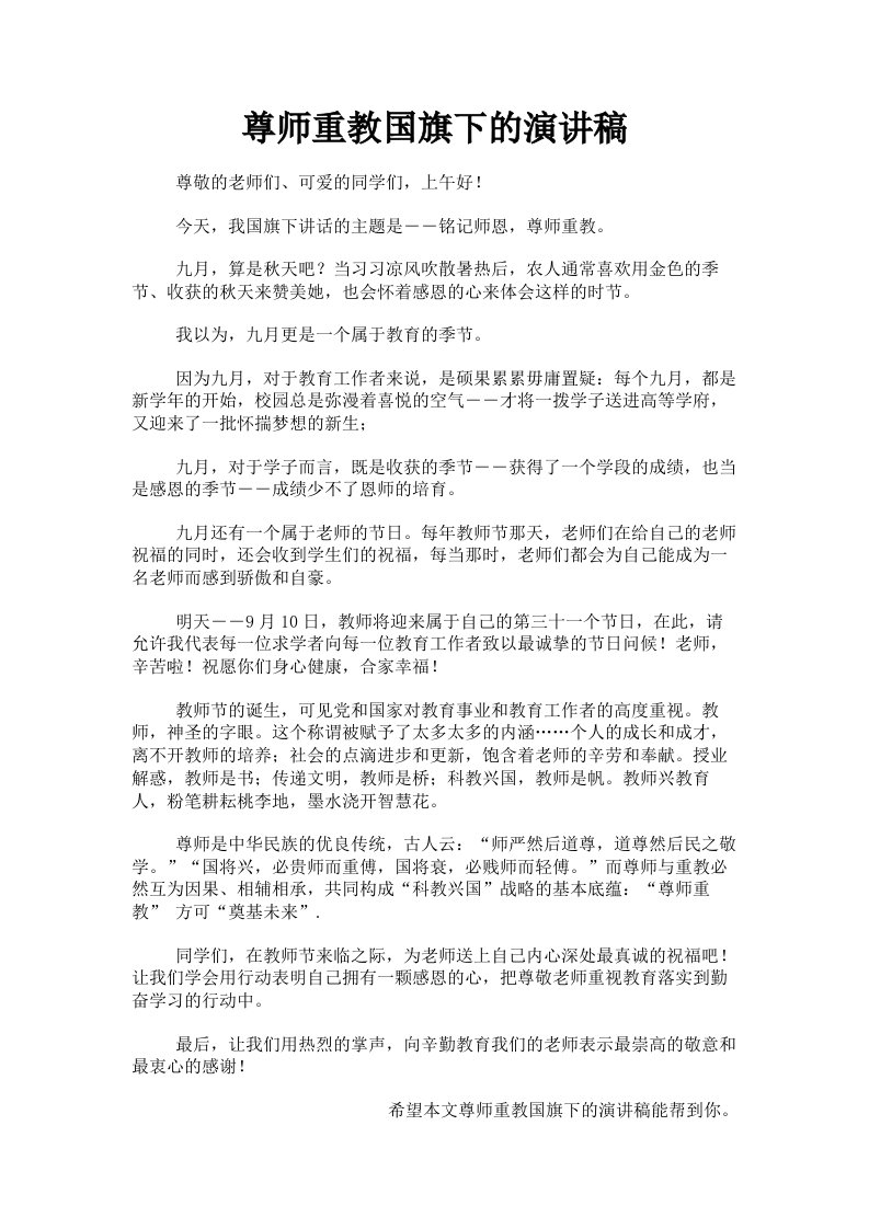 尊师重教国旗下的演讲稿