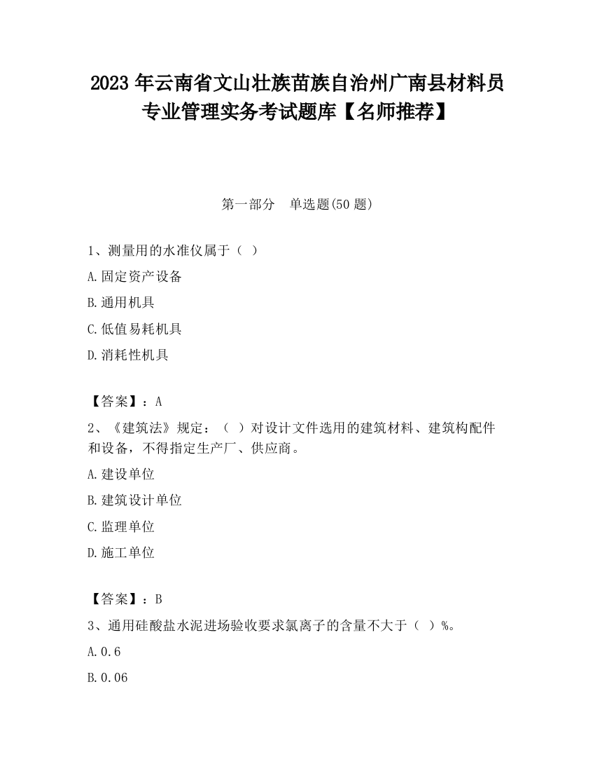 2023年云南省文山壮族苗族自治州广南县材料员专业管理实务考试题库【名师推荐】