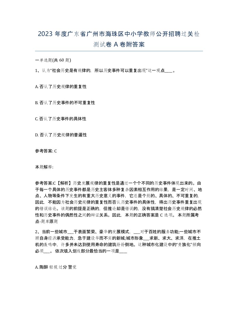 2023年度广东省广州市海珠区中小学教师公开招聘过关检测试卷A卷附答案