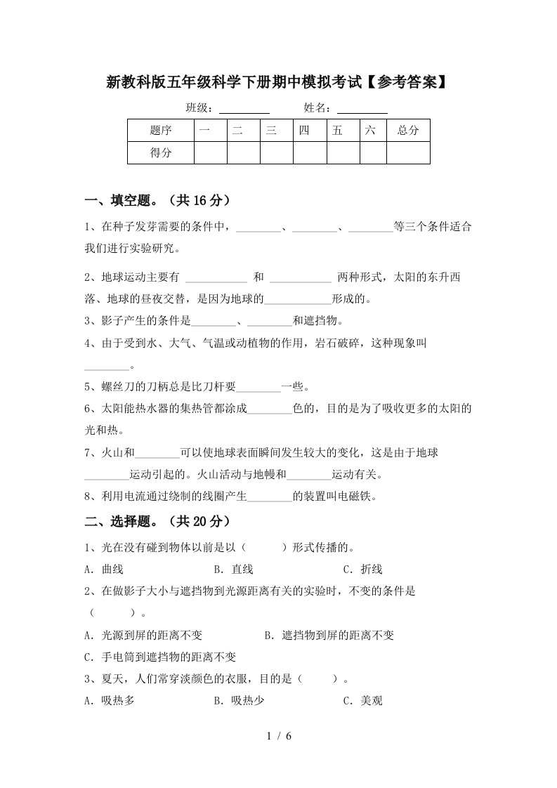 新教科版五年级科学下册期中模拟考试参考答案