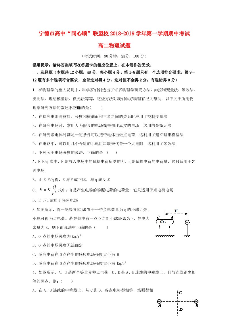 福建省宁德市高中同心顺联盟校高二物理上学期期中试题