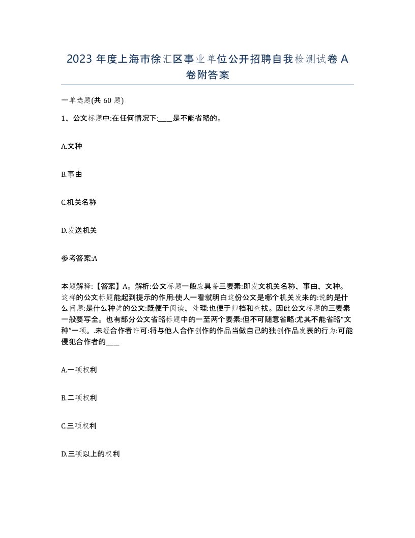 2023年度上海市徐汇区事业单位公开招聘自我检测试卷A卷附答案