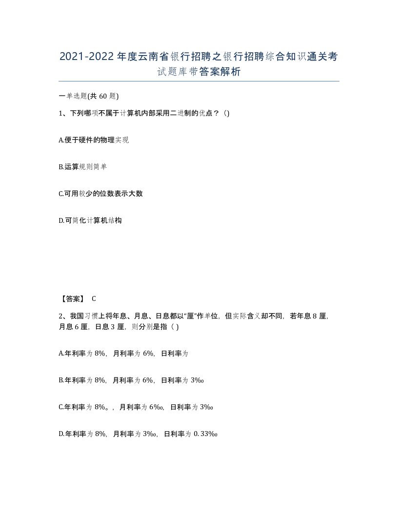 2021-2022年度云南省银行招聘之银行招聘综合知识通关考试题库带答案解析