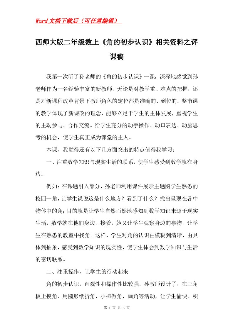 西师大版二年级数上角的初步认识相关资料之评课稿