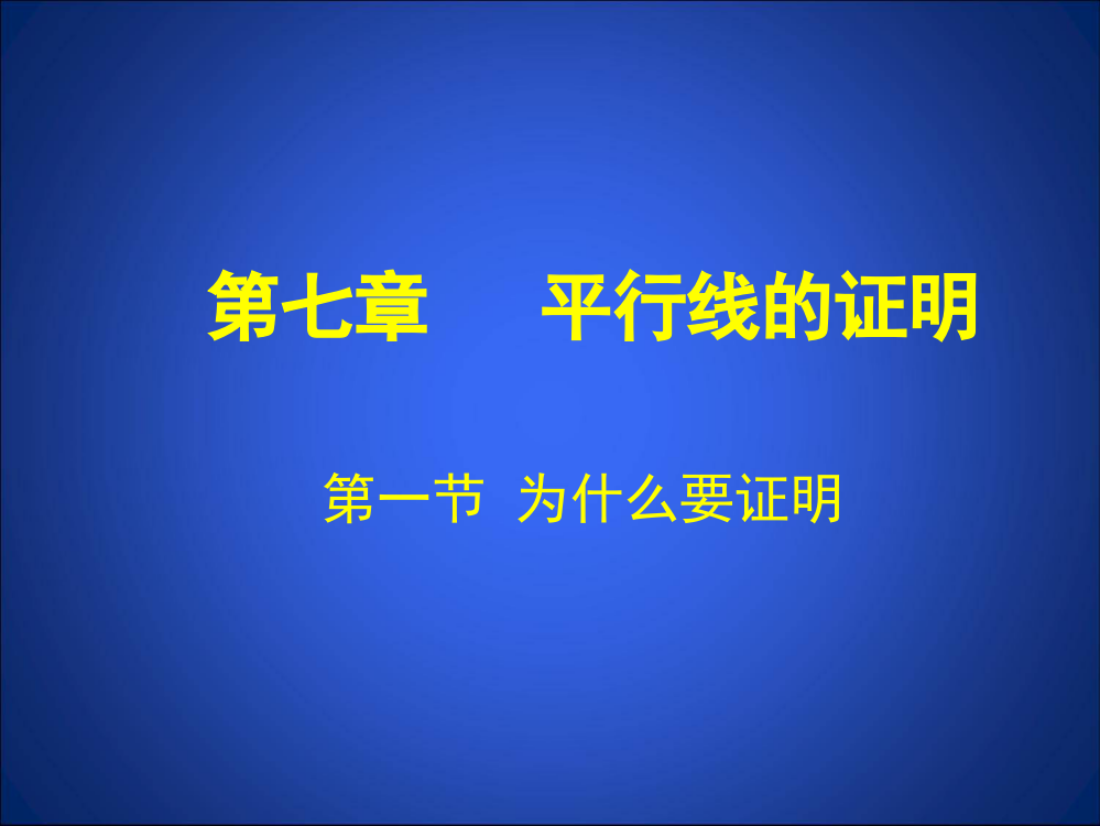 1为什么要证明演示文稿