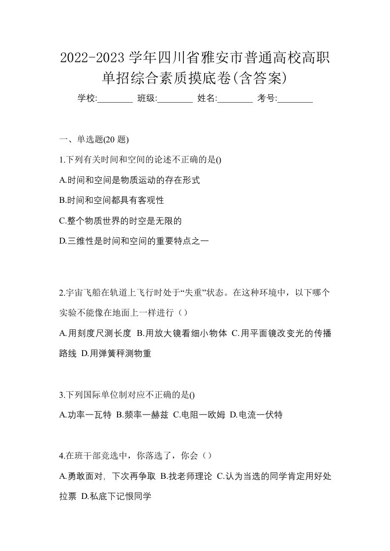 2022-2023学年四川省雅安市普通高校高职单招综合素质摸底卷含答案