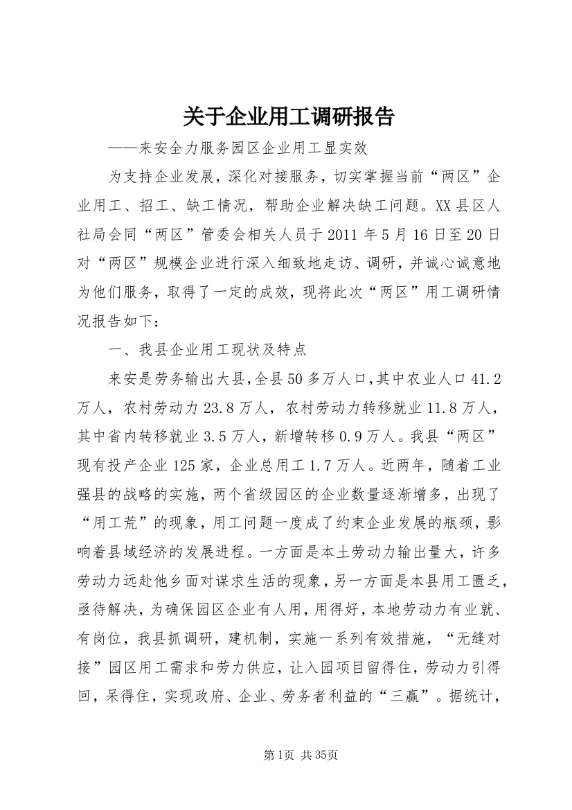 关于企业用工调研报告