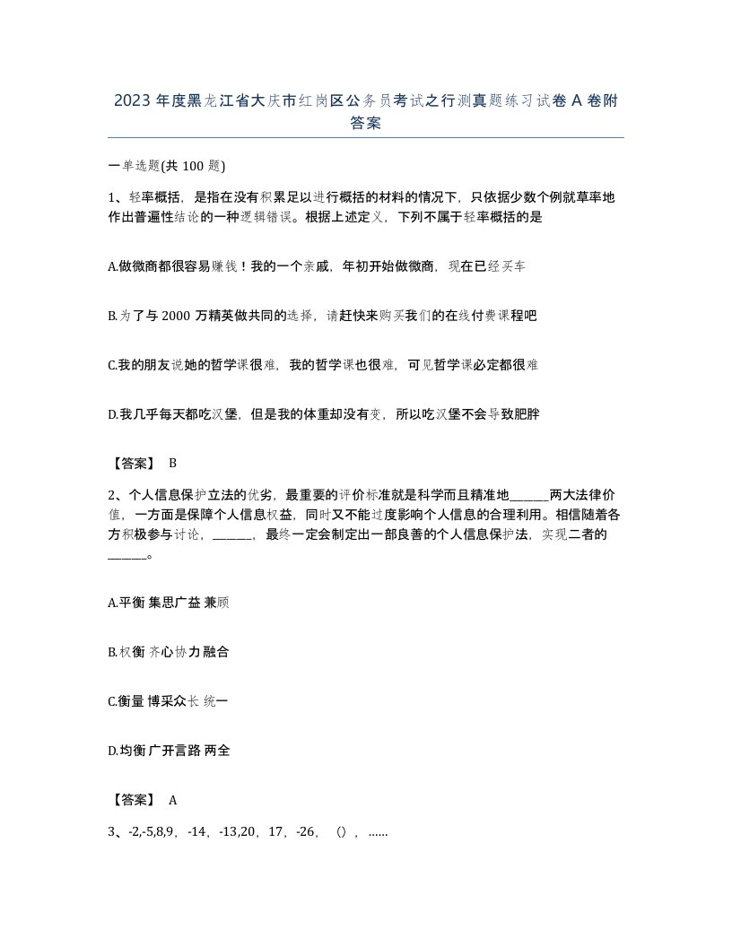 2023年度黑龙江省大庆市红岗区公务员考试之行测真题练习试卷A卷附答案