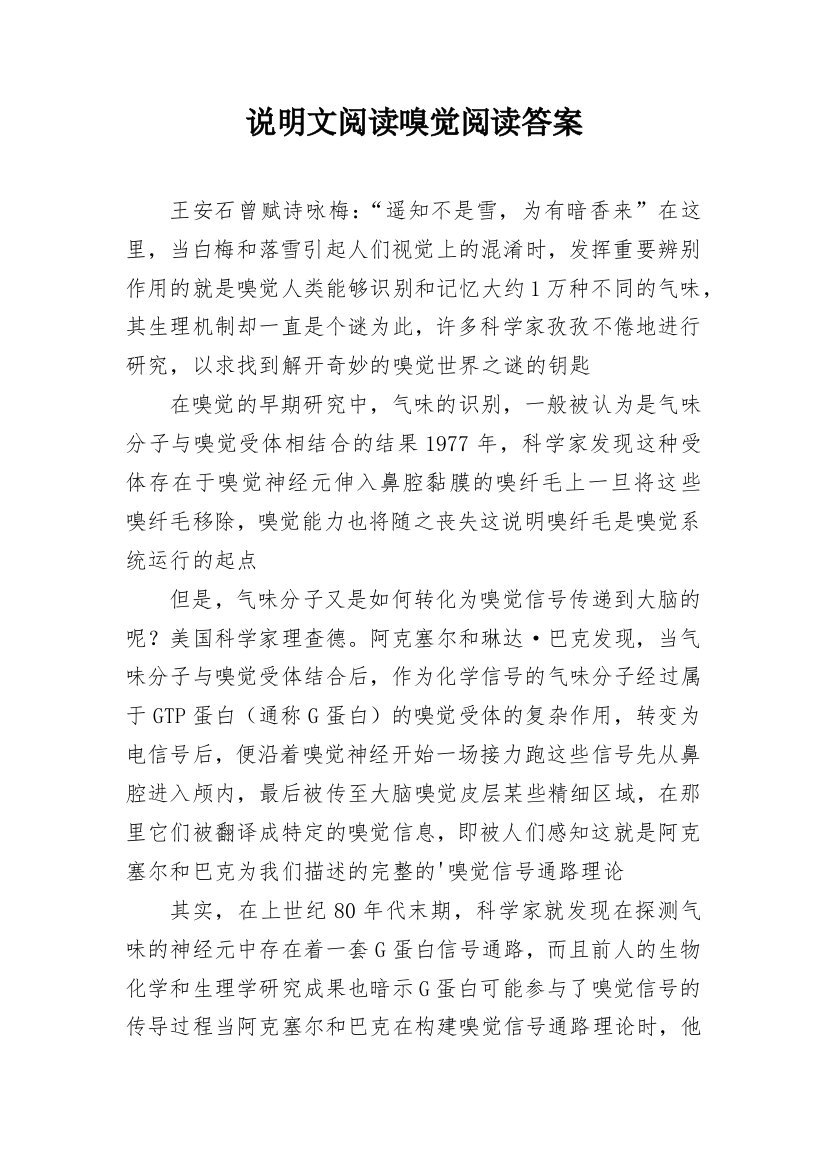 说明文阅读嗅觉阅读答案