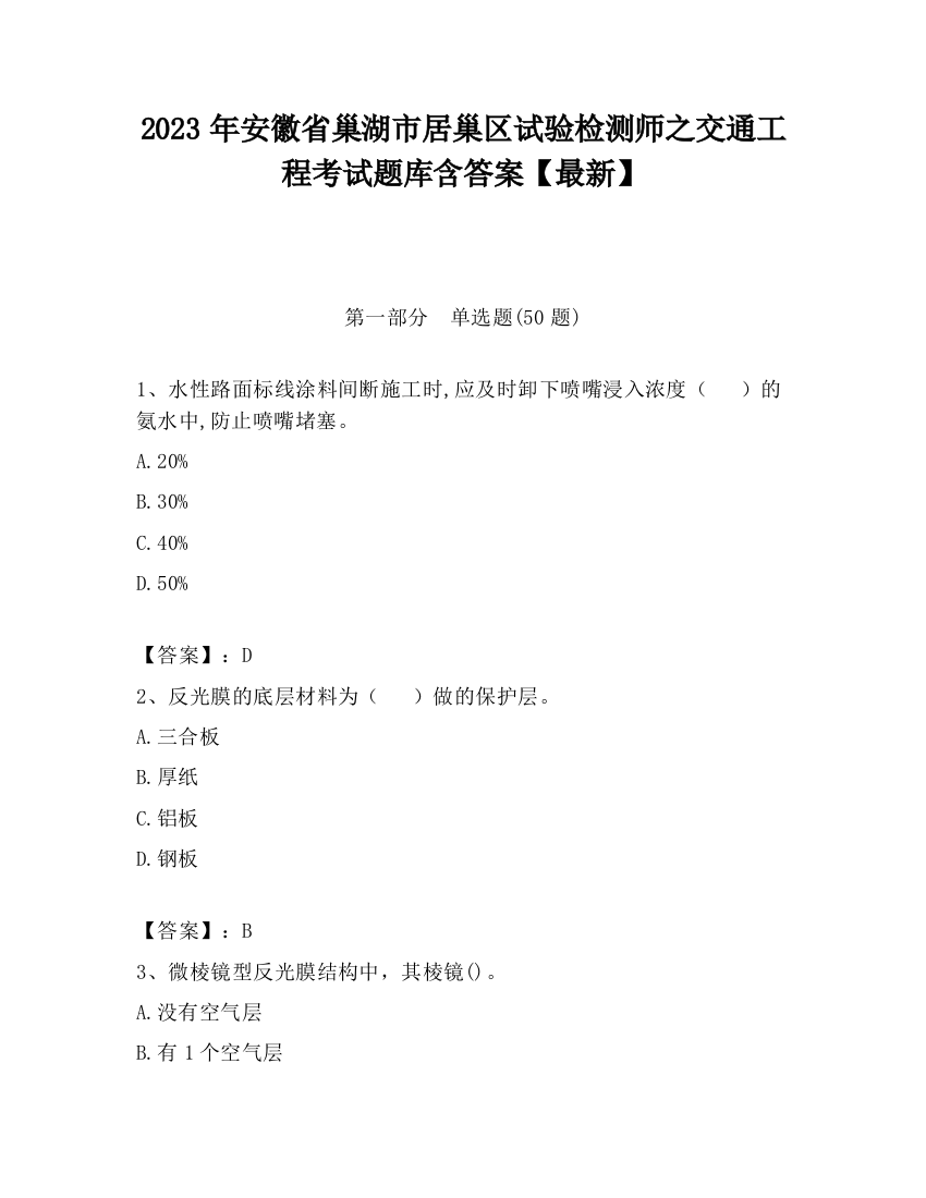 2023年安徽省巢湖市居巢区试验检测师之交通工程考试题库含答案【最新】