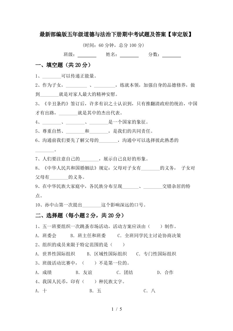 最新部编版五年级道德与法治下册期中考试题及答案审定版