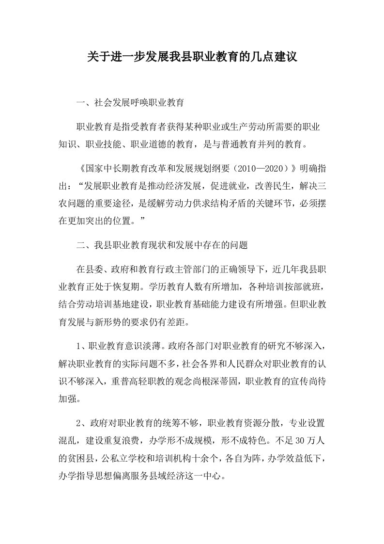 关于进一步发展我县职业教育的几点建议