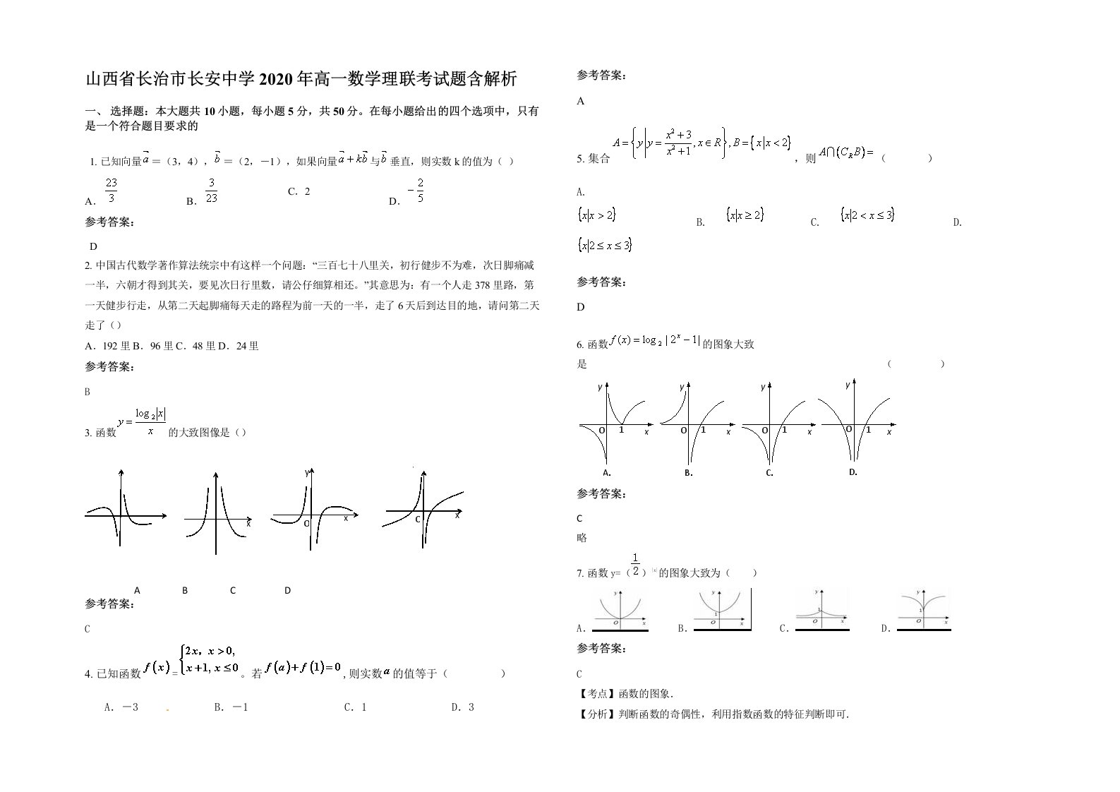 山西省长治市长安中学2020年高一数学理联考试题含解析