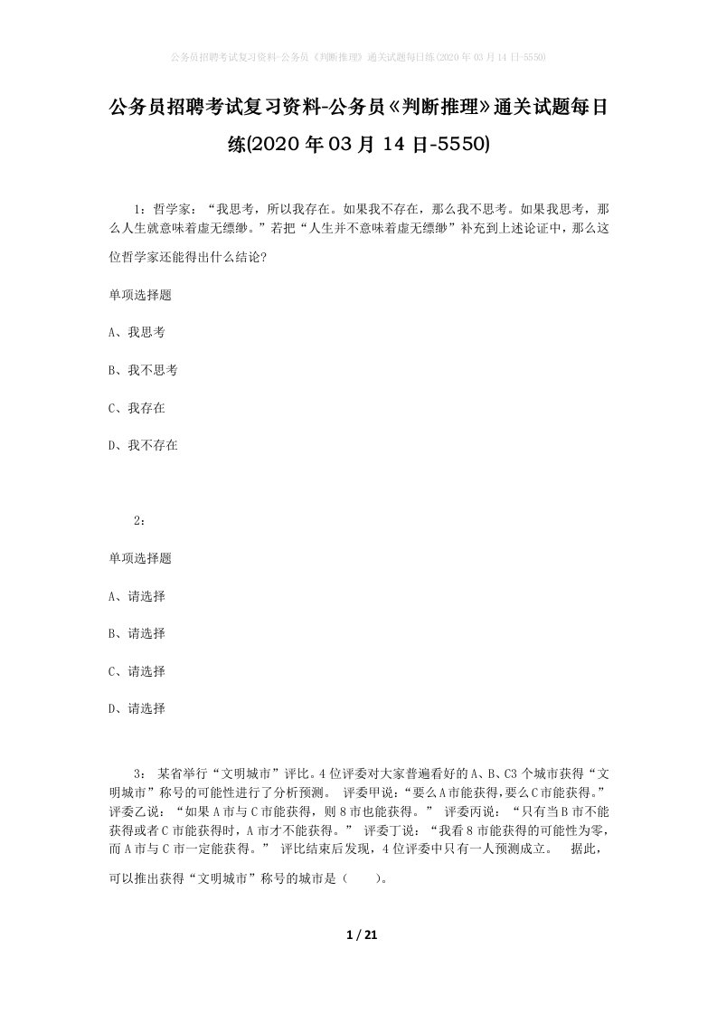 公务员招聘考试复习资料-公务员判断推理通关试题每日练2020年03月14日-5550