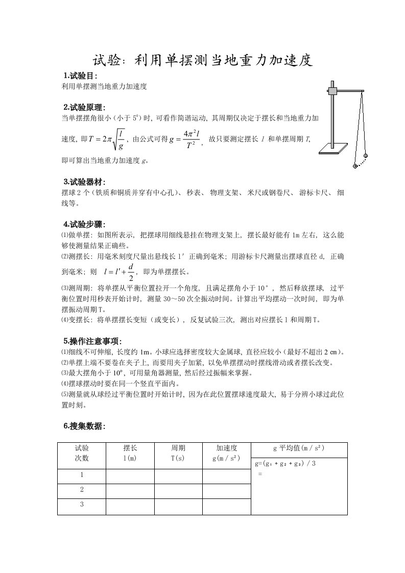 2022年实验报告利用单摆测当地的重力加速度