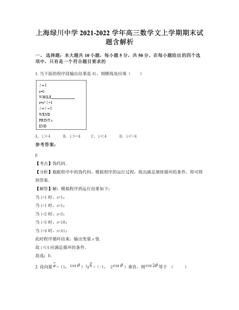 上海绿川中学2021-2022学年高三数学文上学期期末试题含解析