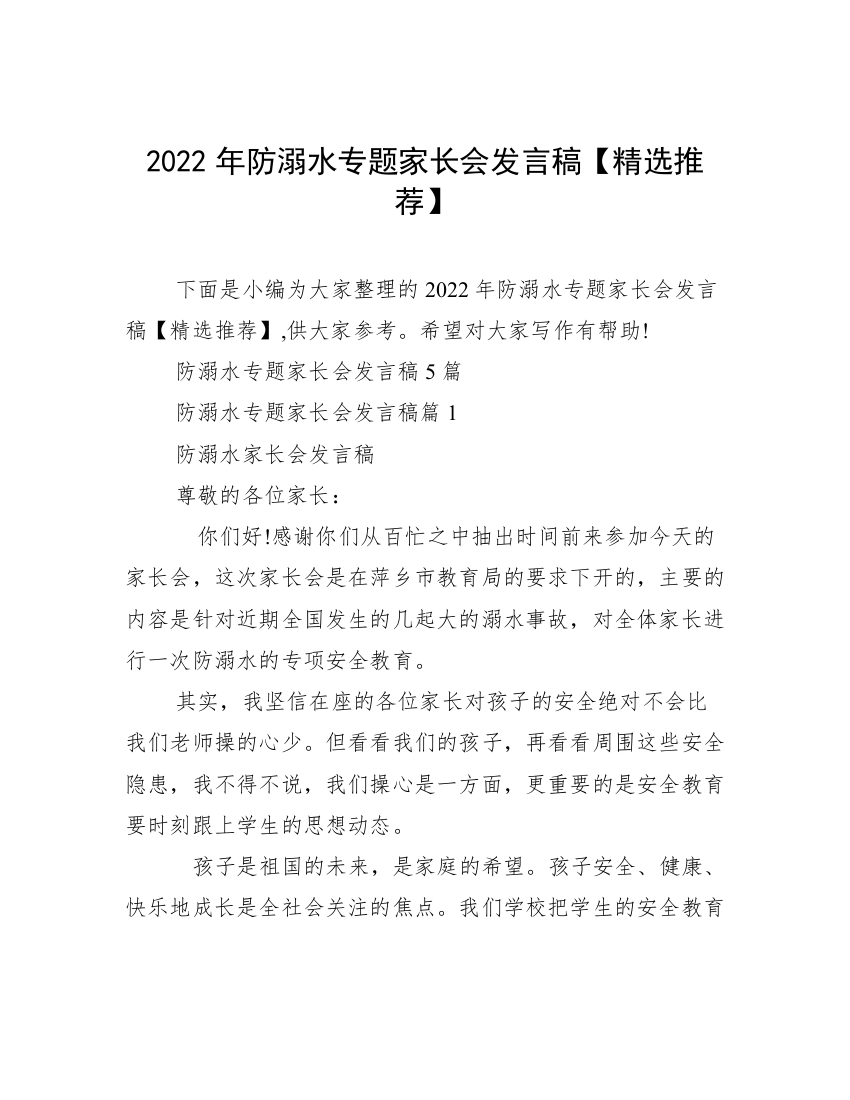 2022年防溺水专题家长会发言稿【精选推荐】