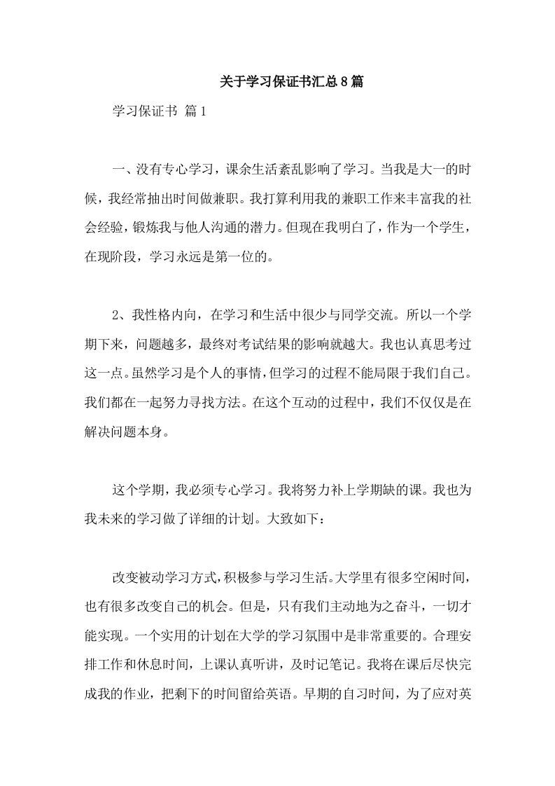 关于学习保证书汇总8篇