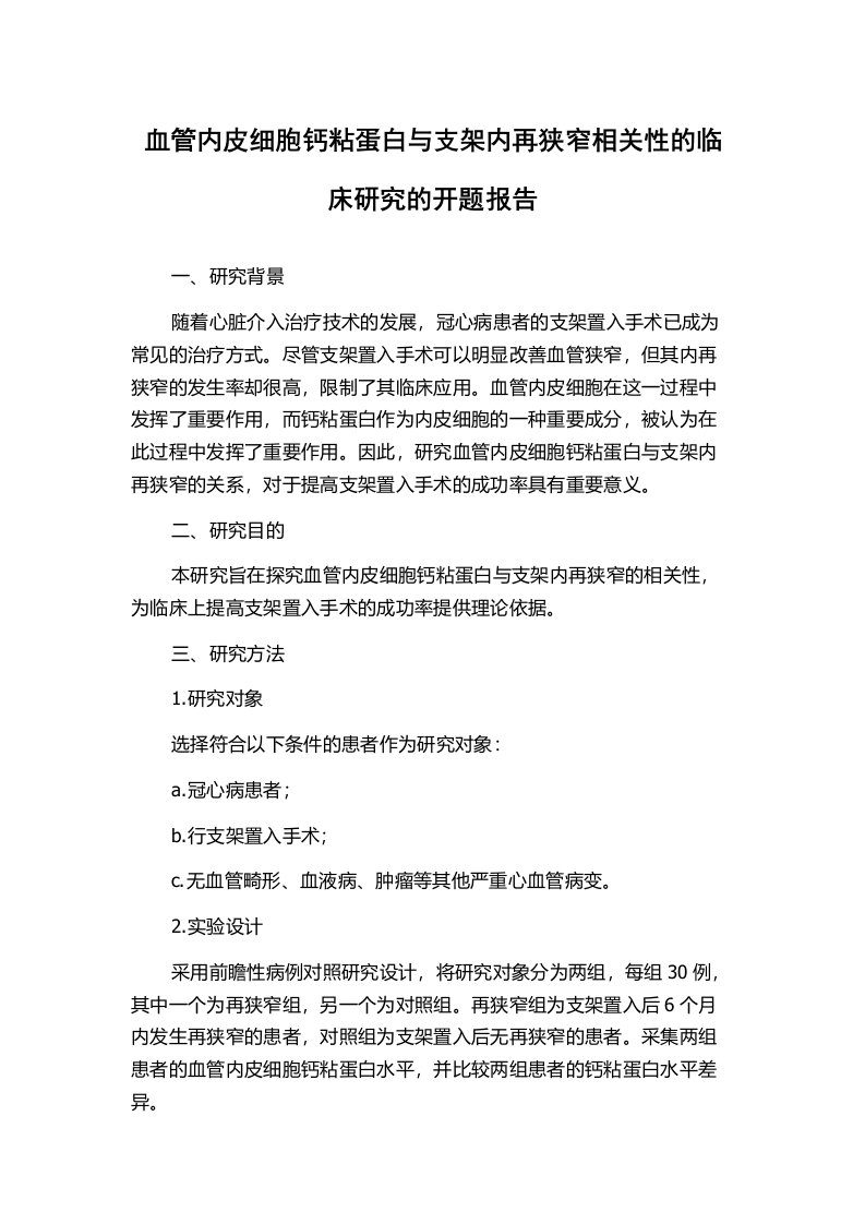 血管内皮细胞钙粘蛋白与支架内再狭窄相关性的临床研究的开题报告