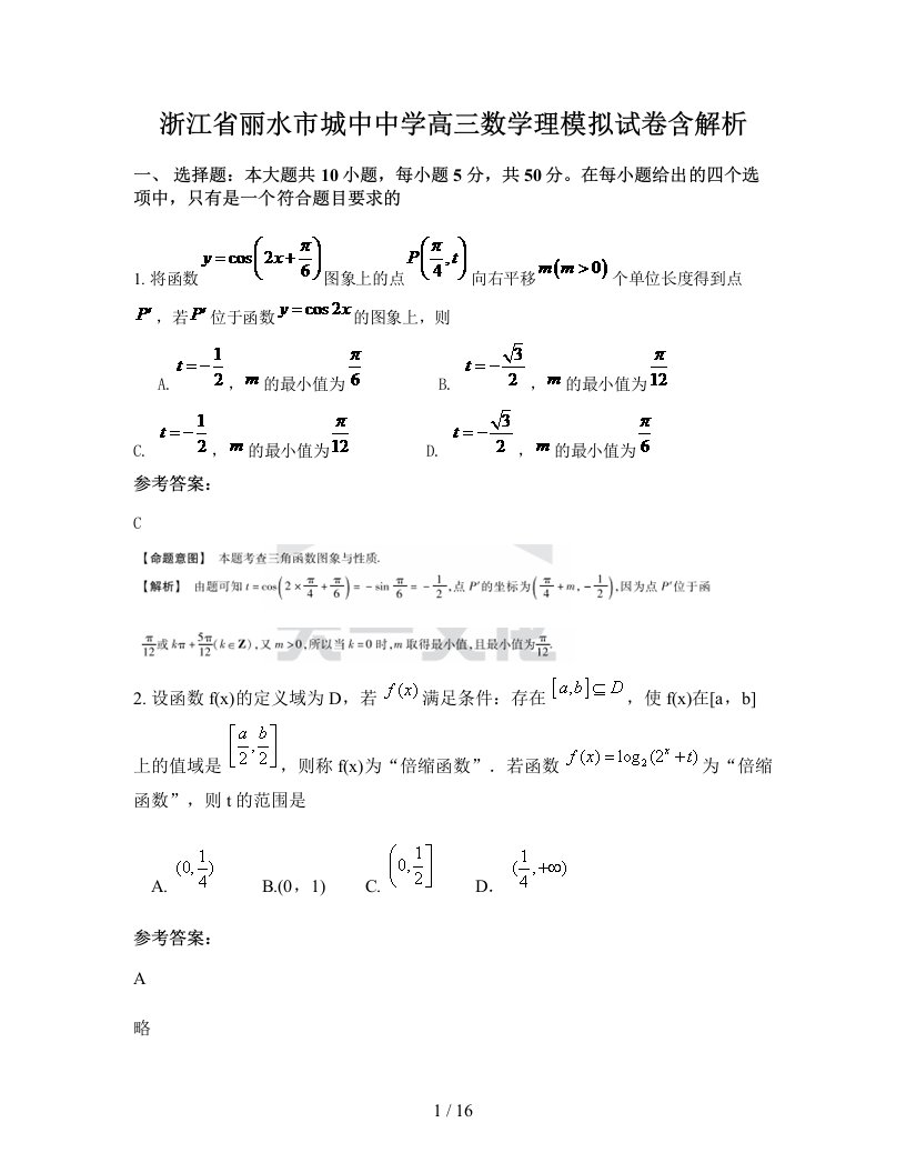 浙江省丽水市城中中学高三数学理模拟试卷含解析